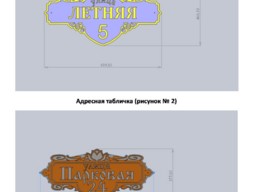 Адресная табличка (Вар. 1, 2)