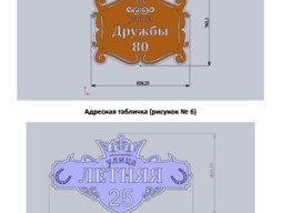 Адресная табличка (Вар. 5, 6)